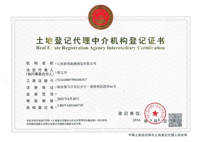 土地登记代理中介机构登记证书